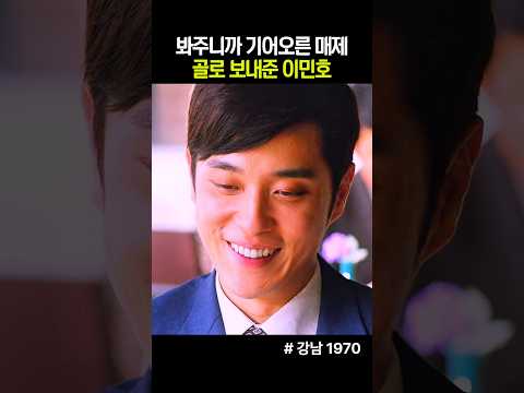 봐주니까 기어오르는 매제 참교육하는 이민호 #강남1970