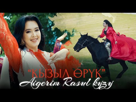 Айгерим Расул кызы - Кызыл өрүк / Жаны клип 2021