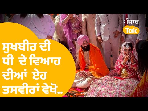 Sukhbir Badal ਦੇ ਧੀ ਦੇ ਵਿਆਹ ਦੀਆਂ ਏਹ ਤਸਵੀਰਾਂ ਵੇਖੋ,  ਵੱਡੇ ਸਿਆਸੀ ਲੀਡਰ ਪਹੁੰਚੇ...|Punjab Tak