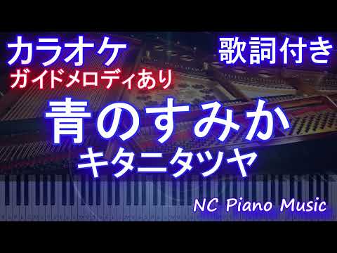 【カラオケ】青のすみか / キタニタツヤ【ガイドメロディあり 歌詞 ピアノ ハモリ付き フル full】音程バー（オフボーカル 別動画）『呪術廻戦』OP