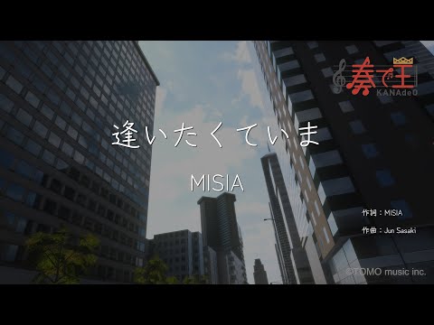 【篠笛演奏】逢いたくていま/MISIA