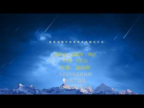 画沙-歌词伴奏