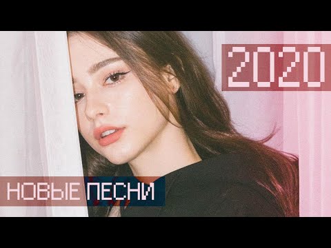 русские песни • 2020 • новая музыка • популярные треки • весенний плэйлист 🙃