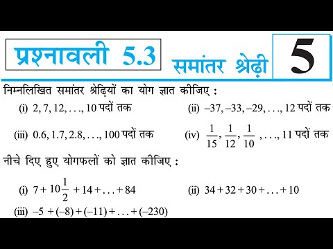 समान्तर श्रेढ़ी | Exercise 5.3 | Arithmetic Progression | Class 10 Maths | Part 1