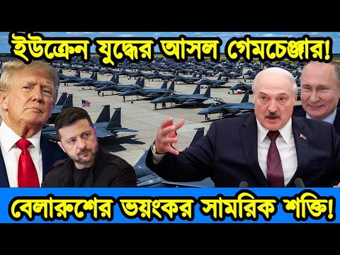 ন্যাটো এবং ইউরোপের আতঙ্ক। বেলারুশের ভয়ংকর সামরিক শক্তি। রাশিয়া-বেলারুশ বন্ধুত্ব। টেক দুনিয়া