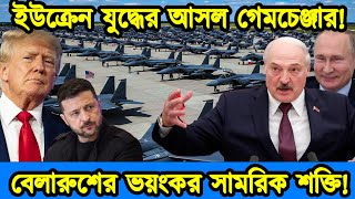 ন্যাটো এবং ইউরোপের আতঙ্ক। বেলারুশের ভয়ংকর সামরিক শক্তি। রাশিয়া-বেলারুশ বন্ধুত্ব। টেক দুনিয়া