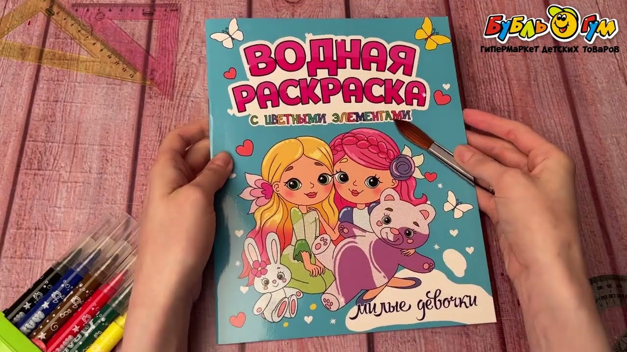 Раскраска водная Милые девочки с цветными элементами - видео Раскраска водная Милые девочки с цветными элементами - видео