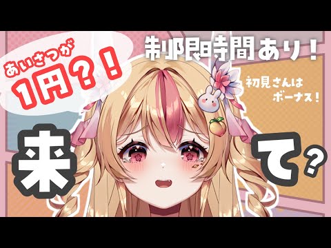 【お寿司】がたべたい！あいさつの数×１円！初見さんボーナスあり！【 初見歓迎♡/雑談/朝活/昼活/生配信/VTuber 】#朝のもぎたてうさぴ