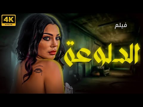 فيلم الاثارة والتشويق بدون فواصل " الدلوعة " 🔥💥لاول مره بطولة - هيفاء وهبي