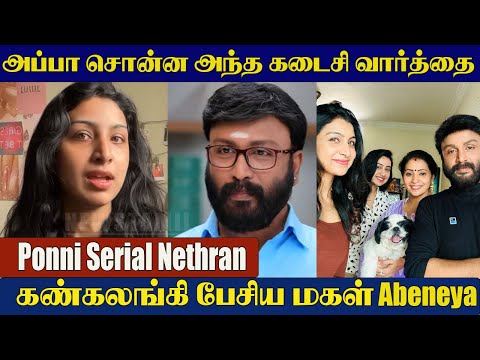 Ponni Serial Moorthy Last Words 💔to His Daughter | Nethran Daughter Abenaya Emotional | Ranjithame