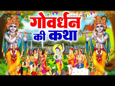 गोवर्धन पूजा की कथा 2024|govardhan puja Katha |गोवर्धन पूजा की कहानी | govardhan Ki Katha #govardhan