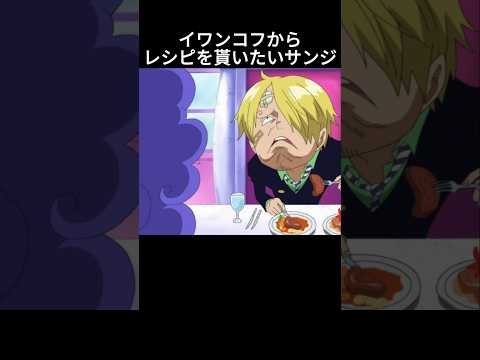 カマバッカ王国のレシピを欲しがるサンジ #ワンピース #onepiece