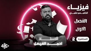 فيزياء الخامس العلمي | الفصل الاول|  المحاضرة 2 منهج 2026