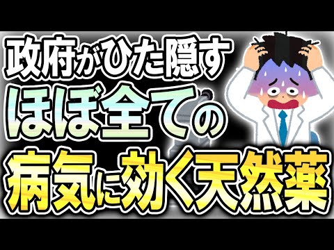 【40代50代】医療業界が必死に隠し続ける、ほぼ全ての病気に効く天然の万能薬とは【うわさのゆっくり解説】