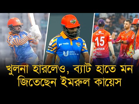 খুলনা হারলেও, ব্যাট হাতে মন জিতেছেন ইমরুল কায়েস। বৃথা গেলো অংকনের চেষ্টা।