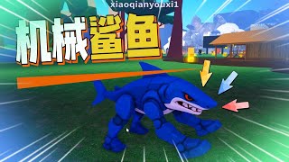 山海经新人物：耐克鲨鱼变身了，它的腿多了一只，变成4只了【Roblox 機械方塊】