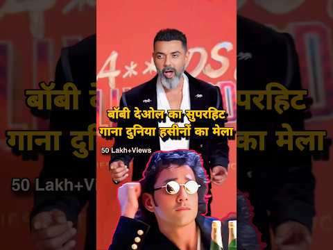 आर्यन खान की सीरीज़ ने 28 साल पुराने गाने को बना दिया हिट | Bobby Deol Song Viral #bollywood #shorts