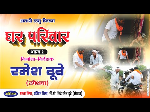 घर परिवार || अवधी लघु फिल्म भाग-2 || रमेश दूबे (रमेशवा)