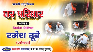 घर परिवार || अवधी लघु फिल्म भाग-2 || रमेश दूबे (रमेशवा)