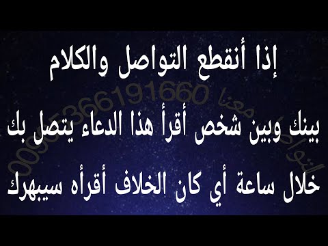 إذا انقطع التواصل والكلام بينك وبين شخص أقرأ هذا الدعاء يتصل بك الشخص خلال ساعة  أقرأه سيبهرك