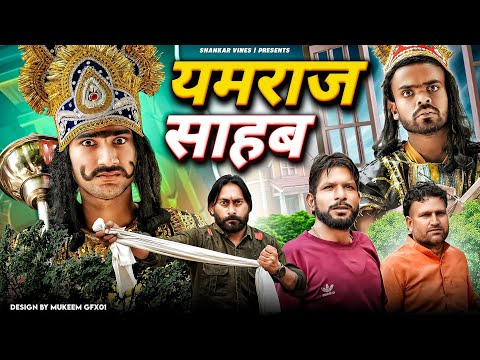 😂 Yamraaj Sahab 😂 यमराज साहब || Shankar | Shambhu | Bablu Gujjar | New Comedy Video