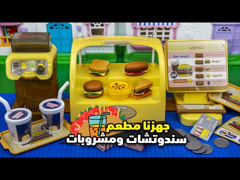 استكشاف مجسم مطعم سندوتشات ومشروبات | حكايه وتجربه بيع اكل جاهز !!