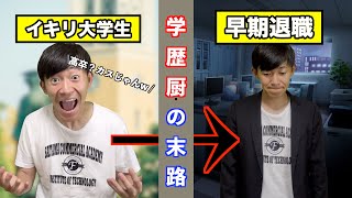 高卒を見下した大卒の末路、、