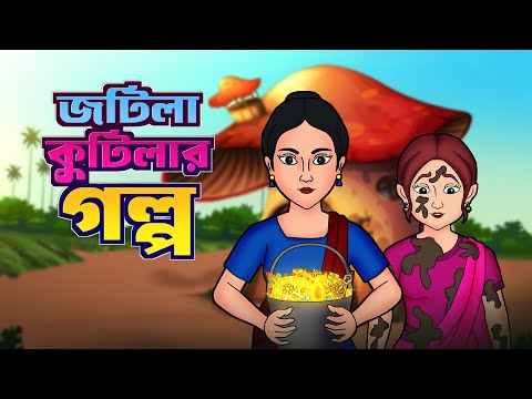 জটিলা কুটিলার গল্প। Bangla Cartoon | রূপকথার গল্প  l Fairy Tales | KIDZ MASTI BENGALI