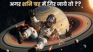 अगर तुम इन ग्रहों पर गिरो तो क्या होगा? | What Happens If You Fall on Different Planets?