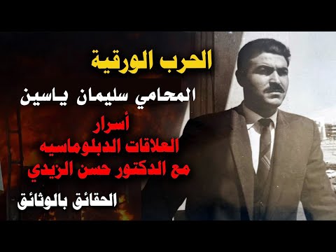 حقيقة الصراع - الحرب الورقية : قراءة معمّقة مع الدكتور حسن الزيدي