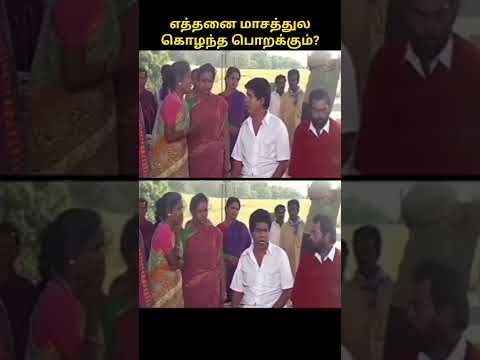 ஒரு பொண்ணுக்கு கல்யாணமானா, எத்தனை மாசத்துல கொழந்த? | #shortsfeed #feedshorts #viralshorts #edits