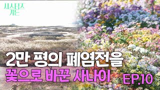 EP10. 역대급 규모의 정원!! 폐염전을 꽃 천국으로~🌸 #시스터즈가든 다시보기