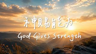 神賜能力 God Gives Strength| 等候神音樂| 靈修Soaking Music | Worship Music