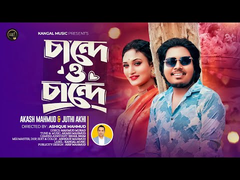 Chande O Chande 🔥 চান্দে ও চান্দে 🔥 Akash Mahmud 🔥 Juthi Akhi 🔥 New Romantic Song 2024 🔥Kangal Music