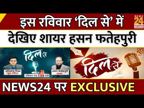 Dil Se : इस रविवार 'दिल से' में देखिए शायर Hasan Fatehpuri...News24 पर EXCLUSIVE