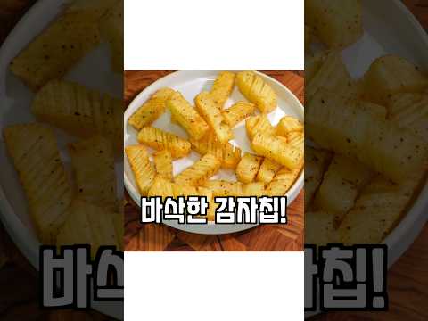 올리브유로 만드는 건강한 칼집 감자튀김 간단 레시피