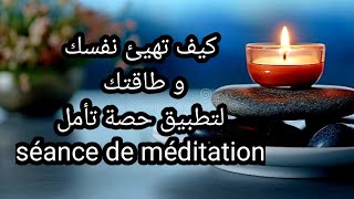 كيف تهيء نفسك و طاقتك لتطبيق حصة تأم séance de meditation🧎‍♂️🧎‍♂️‍➡️