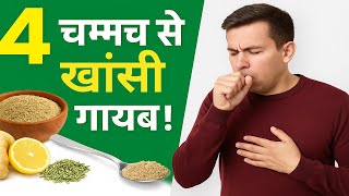 खांसी चाहे सूखी हो या बलग़म वाली – सिर्फ़ 4 चम्मच से जड़ से खत्म!