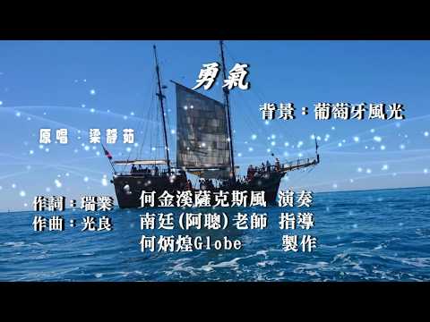 勇氣~附KTV歌詞~何金溪薩克斯風演奏