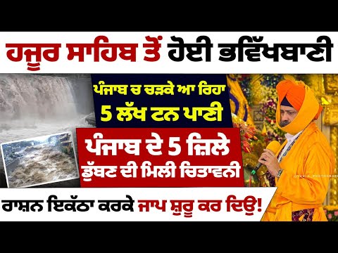 ਹਜੂਰ ਸਾਹਿਬ ਤੋਂ ਹੋਈ ਭਵਿੱਖਬਾਣੀ ਪੰਜਾਬ ਚ ਚੜਕੇ ਆ ਰਿਹਾ 5 ਲੱਖ ਟਨ ਪਾਣੀ #darbarsahib #hajursahib #kathavichar