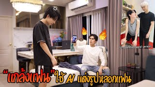 "แกล้งแฟน" หลอกให้แฟนเปิดไปเจอรูปคู่กับผู้ชาย AI (มันเนียนจนแฟนเชื่อจริง!!)