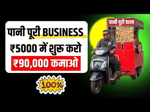 Pani Puri Business ideas 🤑 Best Street Food Business Ideas 🔥 #panipuribusiness