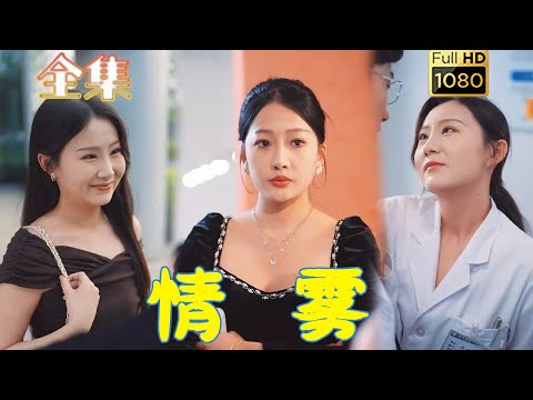 【联手小三手刃渣男】《情雾》杨添羽&雅绮#古风好剧 #drama#shorts #shortvideo #短剧 #爱情#短劇#女頻#熱門#短剧推荐#短劇全集#虐渣#打脸#逆袭#复仇#大女主#都市