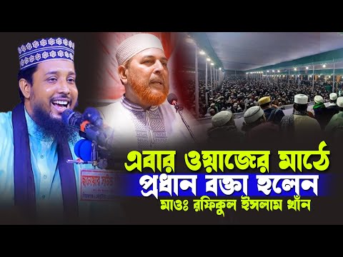 এই প্রথম রফিকুল ইসলাম খাঁনকে প্রধান বক্তা রেখে যা বললেন দ্বিতীয় বক্তা | Saifuddin Bin Moajjem Waz |