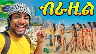 ቆንጆ ሴቶች ያሉበት ሀገር ሄድኩ || Brazil Vlog 🇧🇷