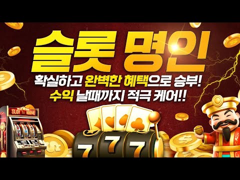 [슬롯 실시간] 슬롯명인 프라그마틱 24시간 생방송!!신규 돌림판+첫충+잭팟 혜택 살아있네!!#슬롯#슬롯실시간