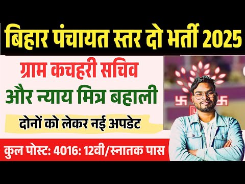 ग्राम कचहरी सचिव और न्याय मित्र बहाली नई अपडेट | Bihar Panchayat Level Bharti 2025 New Update