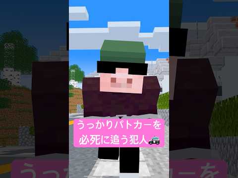パトカーを追う犯人 #shorts