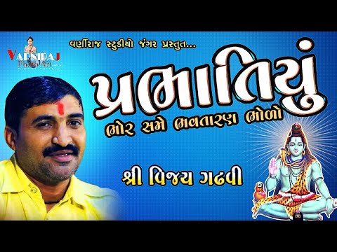 પ્રભાતિયું ll ભોર સમે ભવતારણ ભોળો ll Vijay Gadhavi ll વિજય ગઢવી ll સંતવાણી દત્ત આશ્રમ કોટડા સાંગાણી