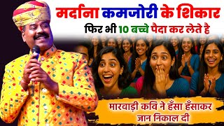 मर्दाना कमजोरी के शिकार फिर भी 10 बच्चे पैदा कर लेते है | मारवाड़ी कवि ने हँसा हँसा कर मार डाला